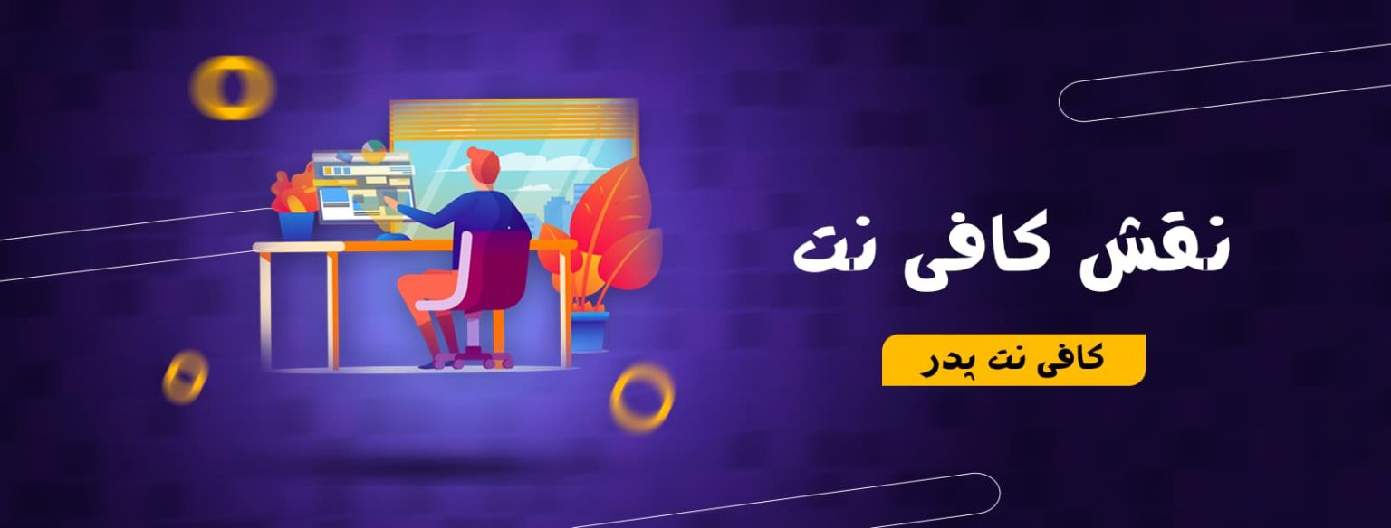 کافی نت | نقش کافی نت در ثبت نام ها