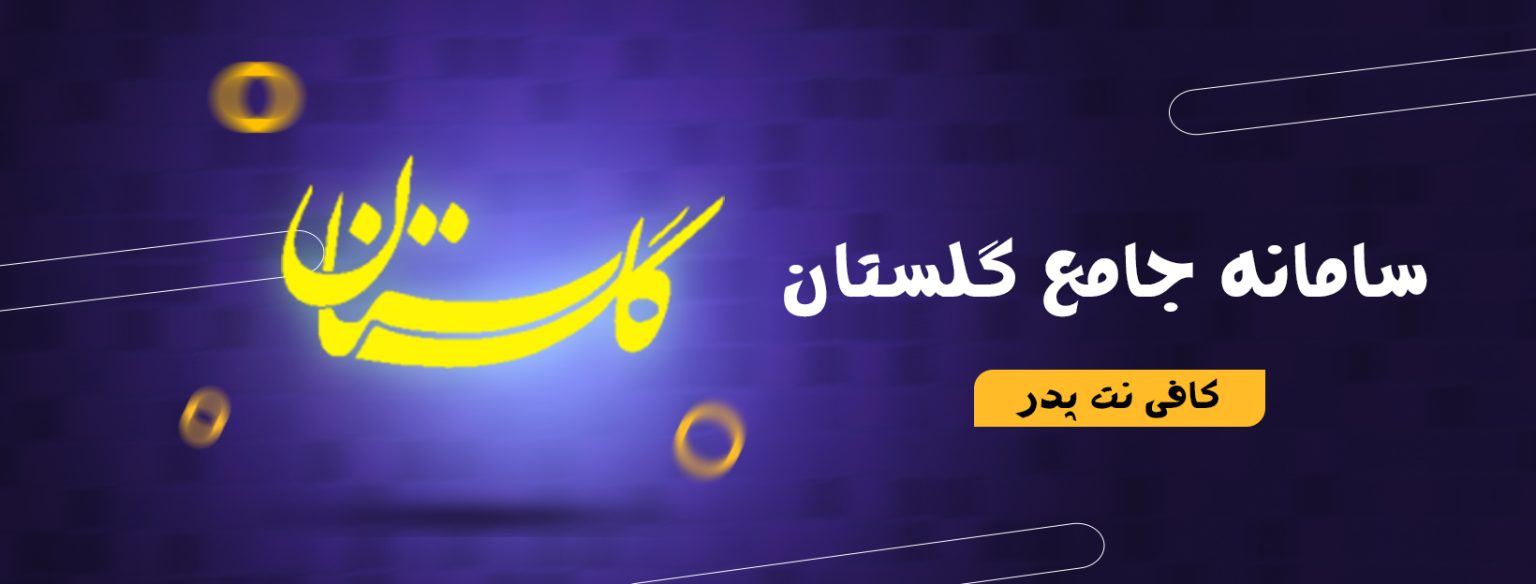 کافی نت | سامانه گلستان