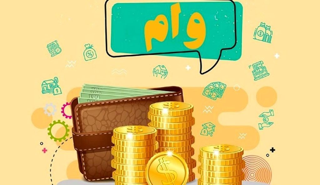 وام بلاعوض یارانه بگیران